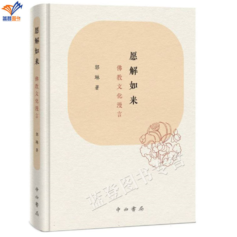 新书愿解如来佛教文化漫言郭琳著正版包邮佛教文化的随笔哲学宗教介绍佛教中的一些概念和史事洛阳伽蓝佛教中国化上海辞书出版社