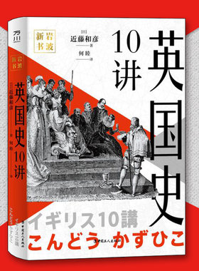 岩波新书英国史10讲正版包邮近藤和彦中国工人出版社历史世界史欧洲史历史类书籍 历史读物历史知识读物非洲史世界通史历史书籍