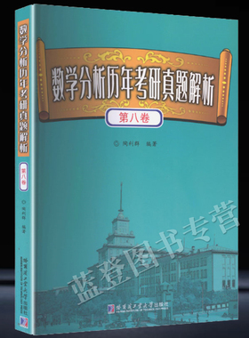 数学分析历年考研真题解析第八卷正版包邮陶利群著考研数学专业基础大学教材硕士研究生考研数学真题数学考研复习大全哈工大出版社