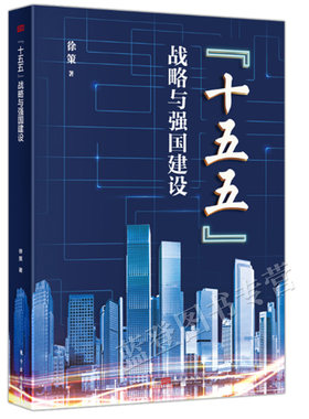 正版2026新书十五五战略与中国