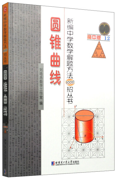 正版包邮新编中学数学解题方法1000招丛书圆锥曲线高中版第2版高中数学圆锥曲线高考数学公式全解刘培杰主编哈尔滨工业大学出版社