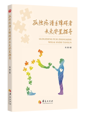 孤独症谱系障碍者未来安置探寻