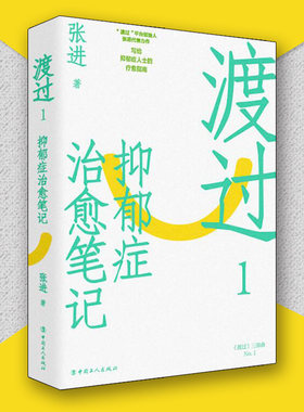 渡过1抑郁症治愈笔记新版张进著中国工人出版社图书心理学心理咨询与治疗咨询与治疗理论心理学书籍 提高情商抑郁症人士的疗愈指南