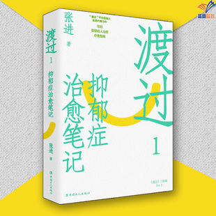 渡过1抑郁症治愈笔记新版张进著中国工人出版社图书心理学心理咨询与治疗咨询与治疗理论心理学书籍 提高情商抑郁症人士的疗愈指南