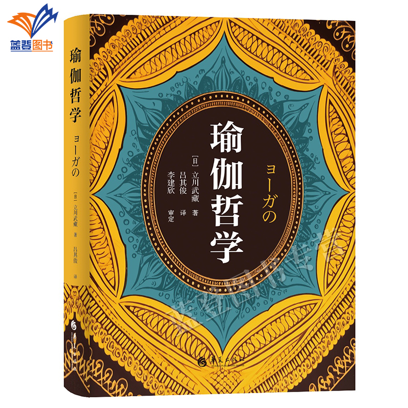 正版新书瑜伽哲学立川武藏著华夏