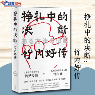正版图书挣扎中的决断竹内好传光启书局日鹤见俊辅历史世界史亚洲史 历史知识读物历史普及读物世界史史学理论历史随笔历史书籍