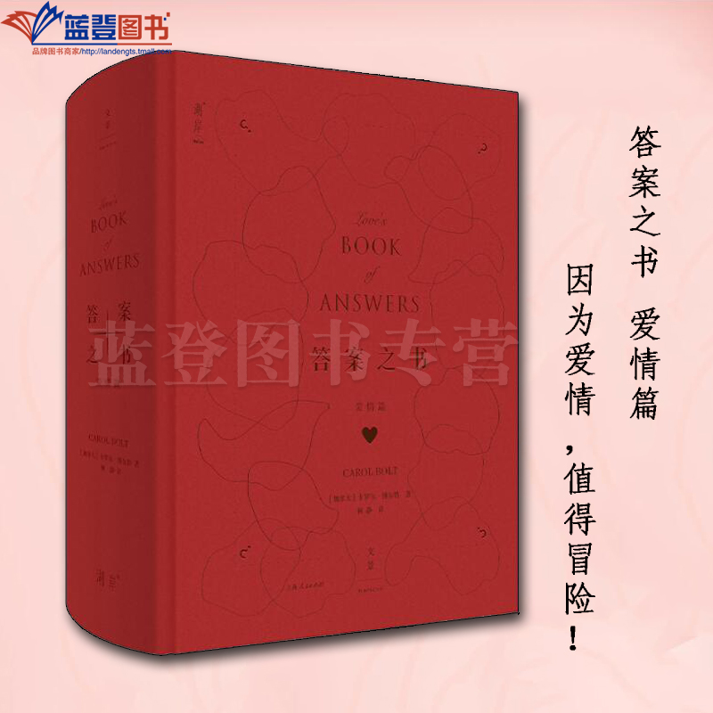 答案之书爱情篇上海人民出版社宗教哲学哲学知识读物卡罗尔博尔特著恋爱的练习簿与指导书爱情迷失者纠结症患者福音选择困难症