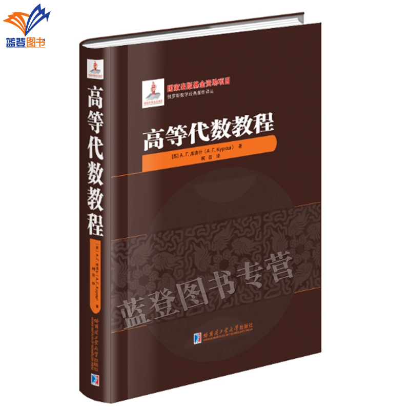 新书包邮高等代数教程精装库洛什