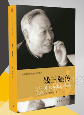 正版包邮钱三强传作者陈丹葛能
