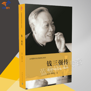 正版包邮钱三强传作者陈丹葛能全科学家传记共和国科学拓荒者传记系列两弹一星元勋人贵有一种精神中国榜样故事书籍中国青年出版社