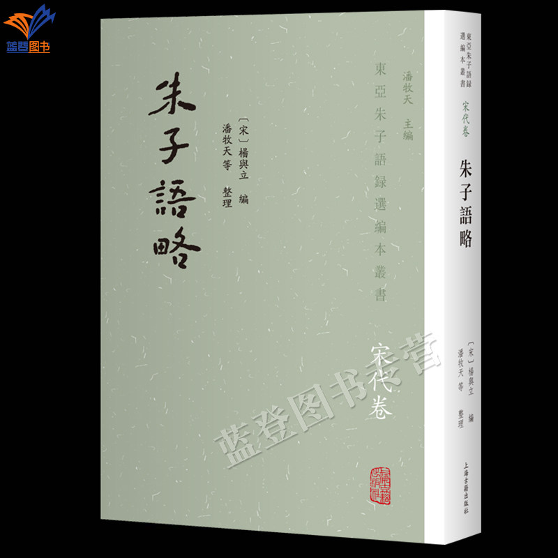 新书朱子语略东亚朱子语录选编本丛书宋代卷繁体竖排正版包邮上海古籍出版社朱熹亲传弟子选编的语录读本理学研究朱熹语录宋明理学
