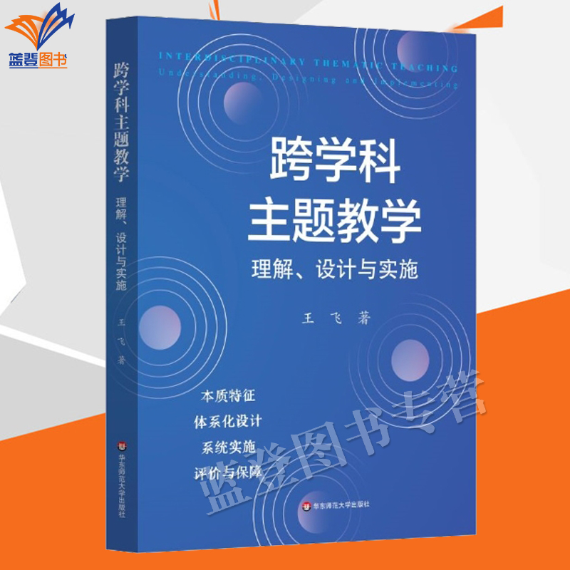 跨学科主题教学理解设计与实施