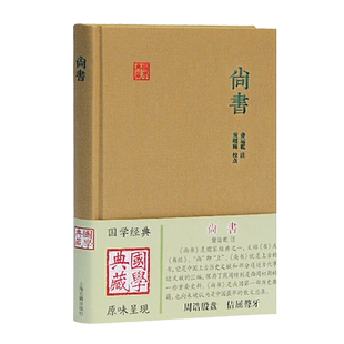 尚书国学典藏  精装曾运乾注黄曙辉校点儒家经典之一古代事迹文献重要史料历史传说 国学普及读物文学书籍正版图书上海古籍出版社