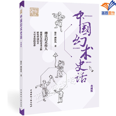 正版包邮中国幻术史话典藏版传