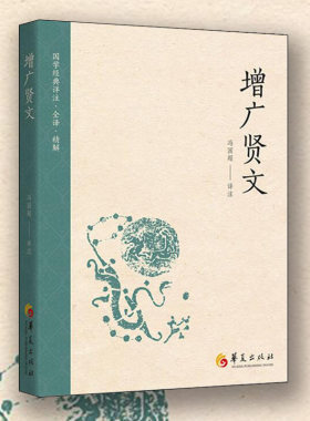 增广贤文冯国超著华夏出版社中国古典小说世界文化国学经典书名家作品国学经典书籍文学经典书籍文学书籍文学小说文学作品集