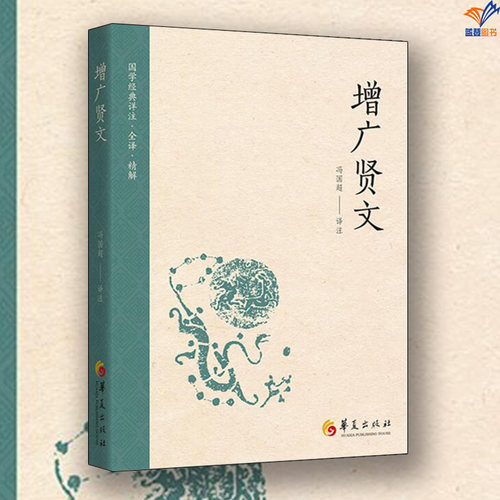 增广贤文冯国超著华夏出版社中国古典小说世界文化国学经典书名家作品国学经典书籍文学经典书籍文学书籍文学小说文学作品集