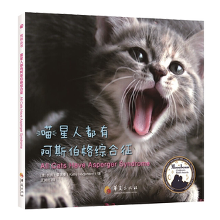 正版包邮 喵星人都有阿斯伯格综合征 ADHD情绪管理 焦虑症 融合接纳 孤独症 阿斯伯格综合征多动障碍儿童绘本家庭教育华夏出版社