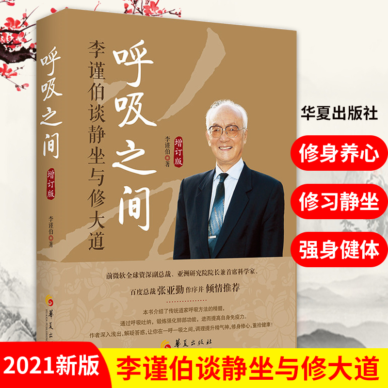 新版呼吸之间增订版 李谨伯谈静坐与修大道中国传统文化宗教信仰 修炼金丹大道修道入门佛道教书籍 道家经典道家气功养生华夏出版 书籍/杂志/报纸 健身 原图主图