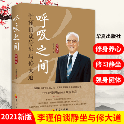 新版呼吸之间增订版 李谨伯谈静坐与修大道中国传统文化宗教信仰 修炼金丹大道修道入门佛道教书籍 道家经典道家气功养生华夏出版