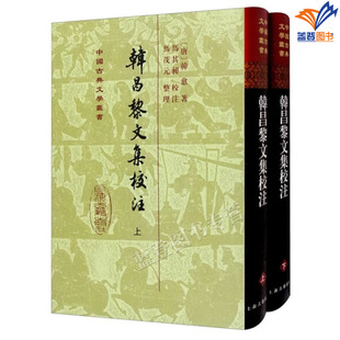 正版包邮韩昌黎文集校注上下精装中国古典文学丛书韩愈著马茂元上海古籍文学古籍整理古典文学研究阅读书籍中国古诗词文学作品集
