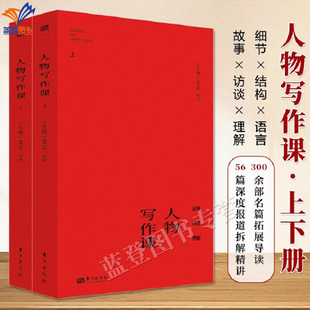 人物写作课全2册故事访谈理解细节结构语言28篇深度报道拆解精讲3000余部经典名片扩展导读168可是文稿写作指南案例丰富逻辑东方社