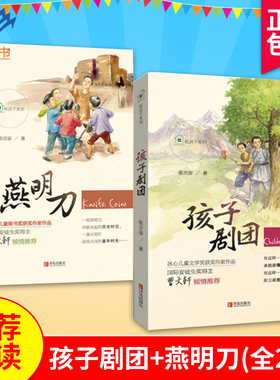 孩子剧团燕明刀全2册 正版包邮张吉宙少年儿童读物儿童书籍小学生课外阅读书籍课外书儿童故事书小学生五年级课外书籍青岛出版