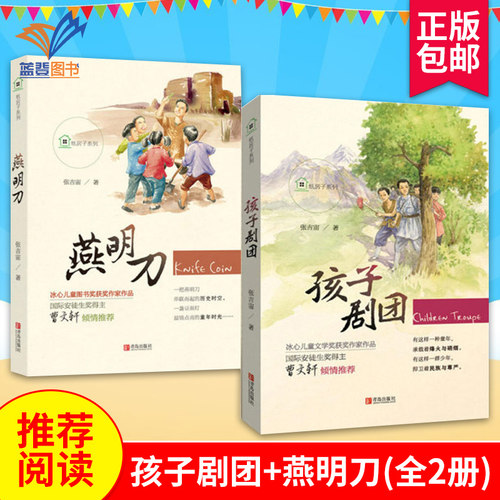 孩子剧团燕明刀全2册 正版包邮张吉宙少年儿童读物儿童书籍小学生课外阅读书籍课外书儿童故事书小学生五年级课外书籍青岛出版