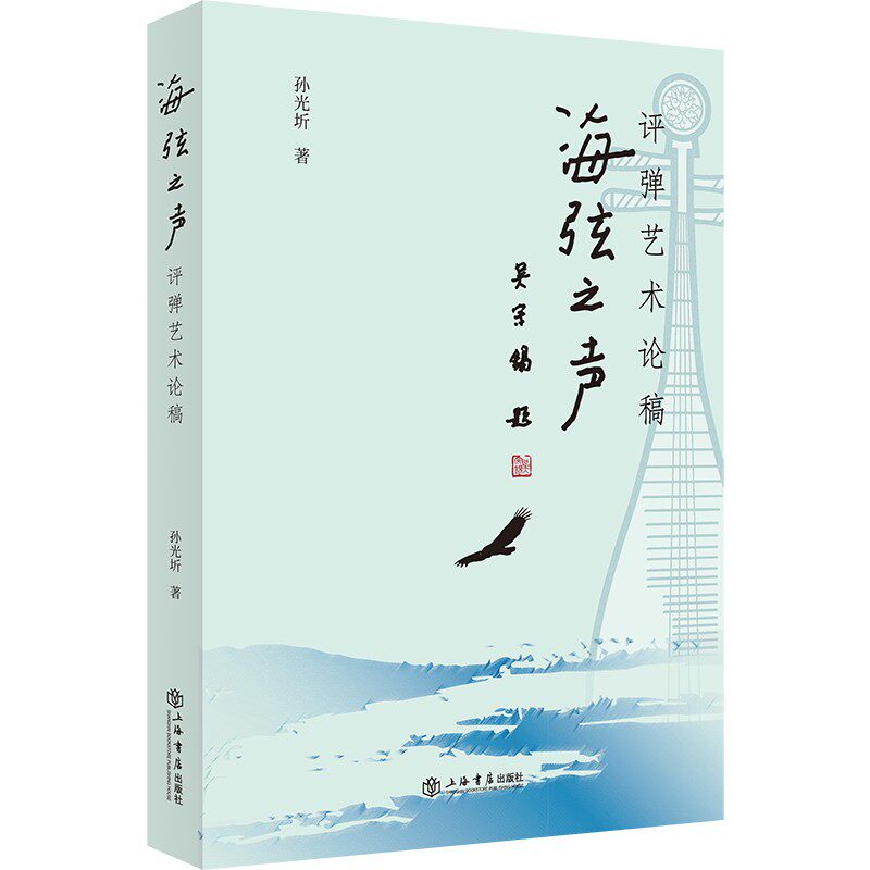 直发海弦之声评弹艺术论稿书上海人民出版社中国政治世界政治党政读物政治理论时事政治军事理论政治工作历史普及读物中国通史图片