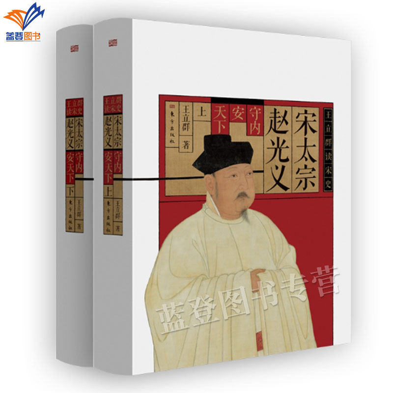 新书包邮宋太宗赵光义全两册全新精装典藏版著名文化学者王立群讲述大宋王朝缘何成为文治帝国央视百家讲坛脍炙人口的经典东方出版