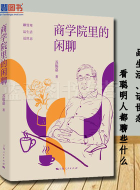正版商学院里的闲聊上海人民出版社中欧商学院爆款课程老师苏锡嘉著管理智慧散文集一般管理学金融投资经济管理类书籍管理学书籍