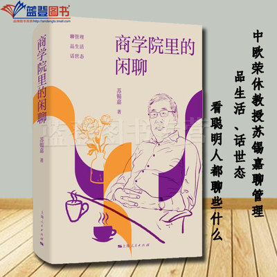正版商学院里的闲聊上海人民出版社中欧商学院爆款课程老师苏锡嘉著管理智慧散文集一般管理学金融投资经济管理类书籍管理学书籍