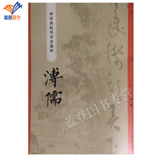 正版包邮碑学与帖学书家墨迹 溥儒 曾迎三著上海辞书出版中国碑帖名品临摹法书选拓本历代名家经典艺术书法篆刻碑帖书教程研究临习