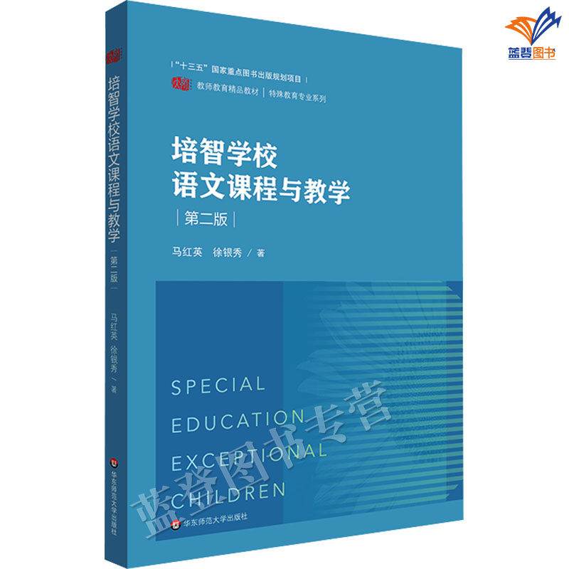 正版包邮培智学校语文课程与教学第二版马红英徐银秀教师教育精品教材特殊教育专业系列教学建议方法学习教材华东师范大学出版社