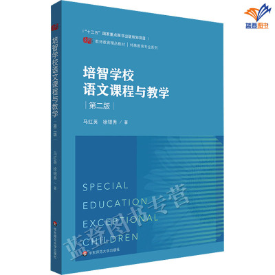 正版包邮培智学校语文课程与教学