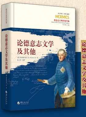 新书包邮论德意志文学及其他