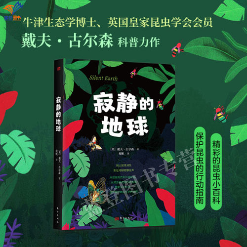 新书寂静的地球戴夫古尔森科普力