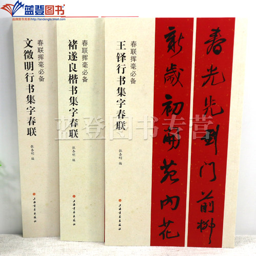 全3册春联挥毫张杏明编文徵明行