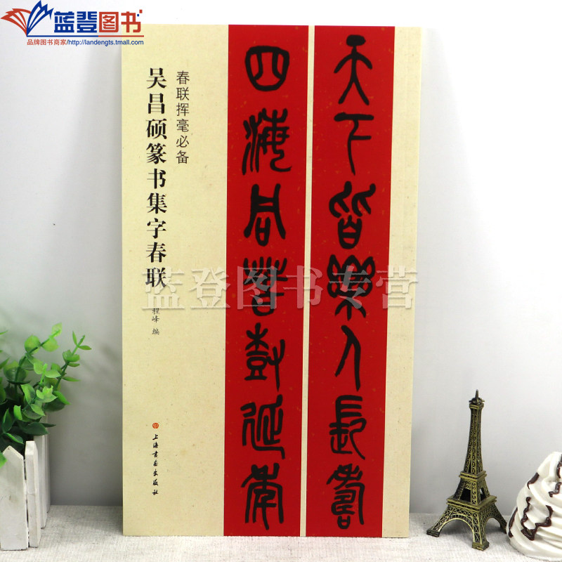 正版包邮春联挥毫吴昌硕篆书集字春联程峰编简体旁注毛笔字帖书法成人学生临摹习字字贴上海书画出版社书法艺术篆刻碑帖集字练习,书籍/杂志/报纸,书法/篆刻/字帖书籍,淘宝优惠券,粉丝福利购,淘宝优惠卷