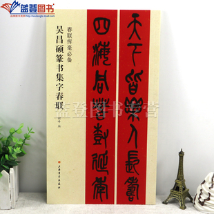 正版包邮春联挥毫吴昌硕篆书集字春联程峰编简体旁注毛笔字帖书法成人学生临摹习字字贴上海书画出版社书法艺术篆刻碑帖集字练习