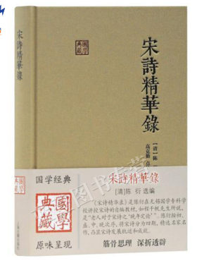 正版包邮宋诗精华录国学典藏清