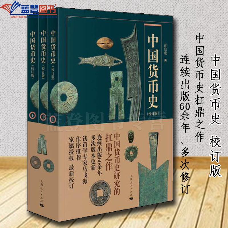 中国货币史校订版全三册上海人民出版社彭信威中国金融史钱币学机制纸币中国通史社科古代货币货币的历史铸币的演变向通宝元宝演变