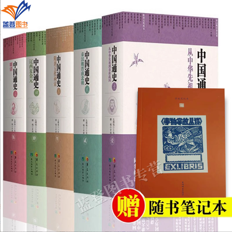 全5册中国通史全套精装版图片