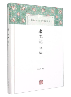 考工记译注 中国古代名著全本译注丛书 闻人军译注科学技术书科普读物其他图书正版包邮文学书籍课外阅读图书上海古籍出版