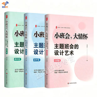新书全3册小班会大情怀主题班会的设计艺术小学卷初中卷高中卷大夏书系卓月琴正版华东师范大学中小学班主任培训教育理论教师用书