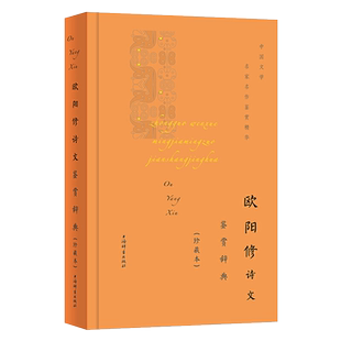 欧阳修诗文鉴赏辞典珍藏本中国文学名家名作鉴赏精华诗词鉴赏赏析文学评论与鉴赏文学诗文学文学名著古代文学包邮上海辞书出版社