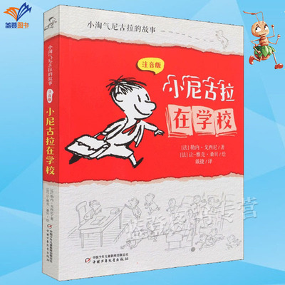 小尼古拉在学校小淘气尼古拉的故
