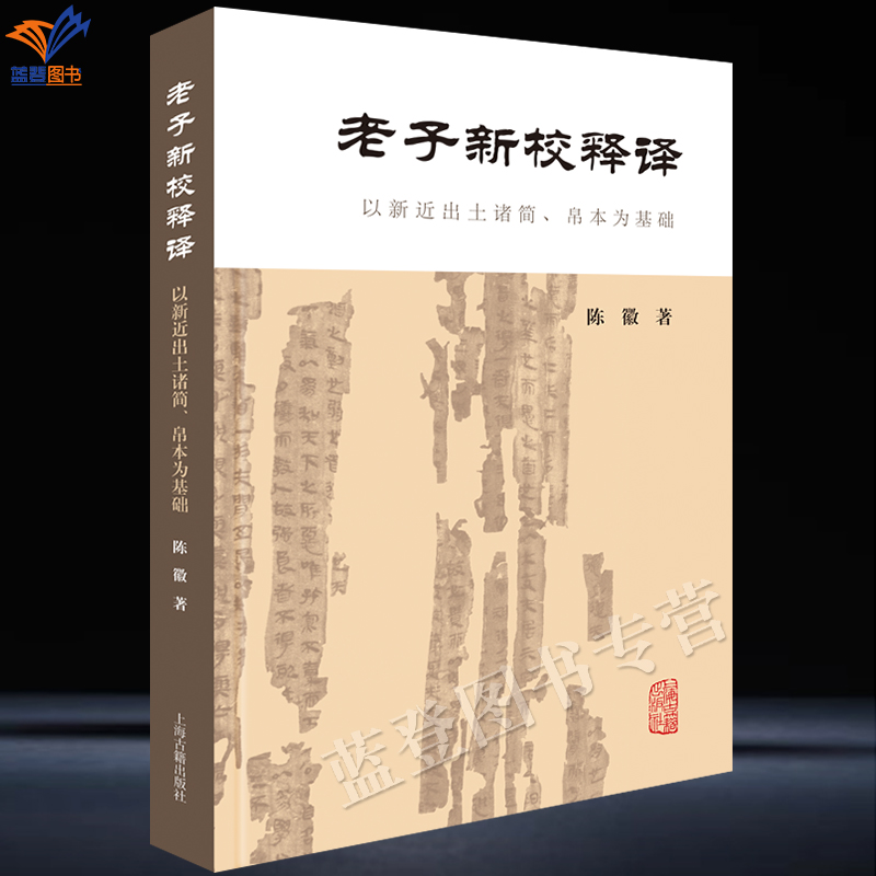 新书老子新校释译以新近出土诸简