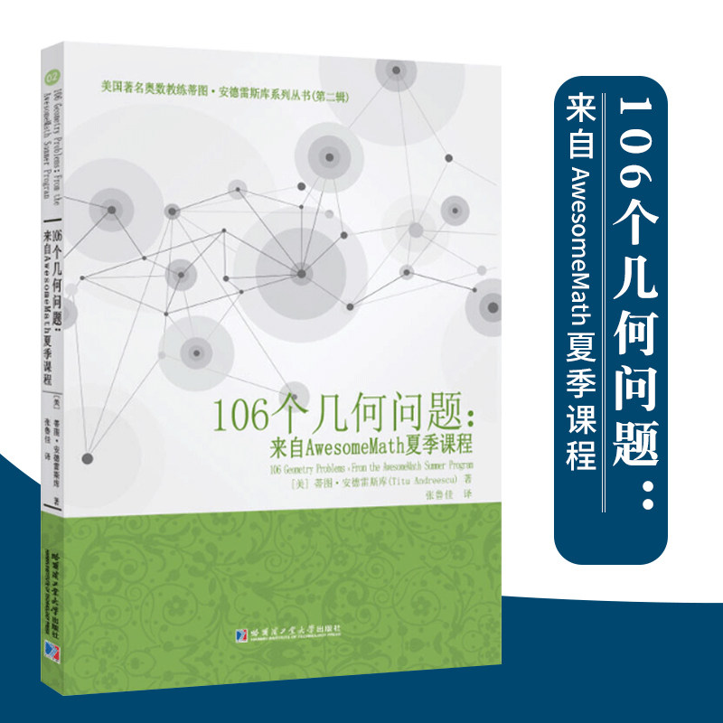 106个几何问题来自AwesomeMath夏季课程 美蒂图安德雷斯库著张鲁佳译数学竞赛奥数思维初等代数中的基本策略和技巧哈尔滨工业大学高性价比高么？
