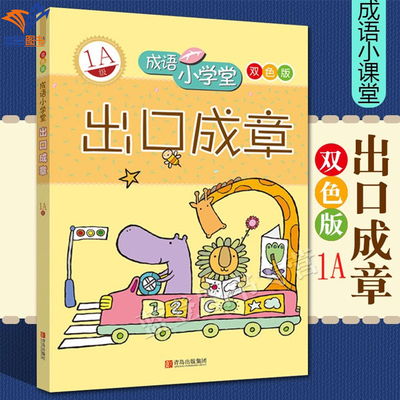 正版包邮出口成章1A级双色版成语