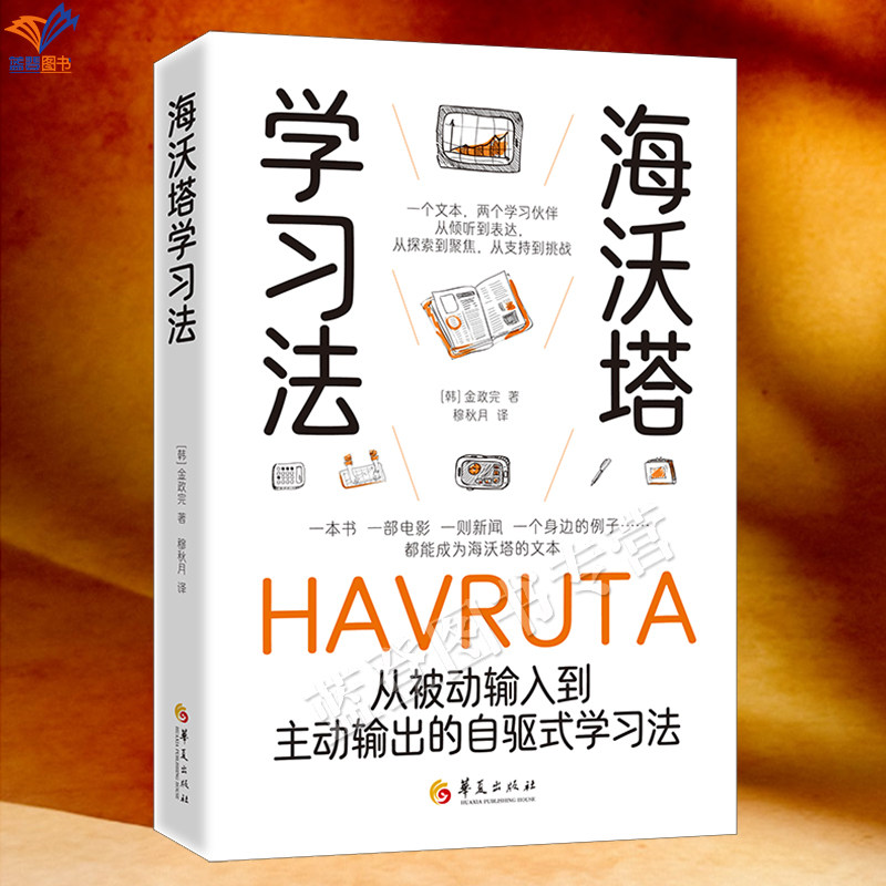 新书包邮海沃塔学习法从被动输入到主动输出的自驱式学习法金政完著穆秋月译正版书海沃塔提问讨论自驱力学习法教育普及华夏出版社